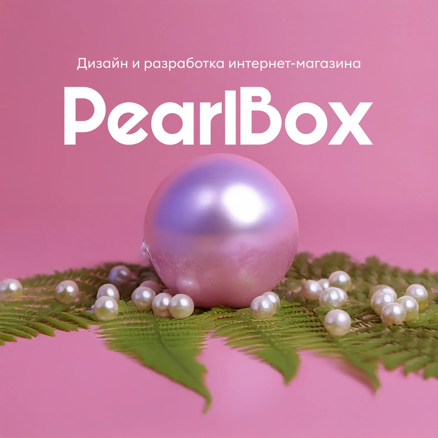 Интернет-магазин украшений PearlBox с 3D-конструктором