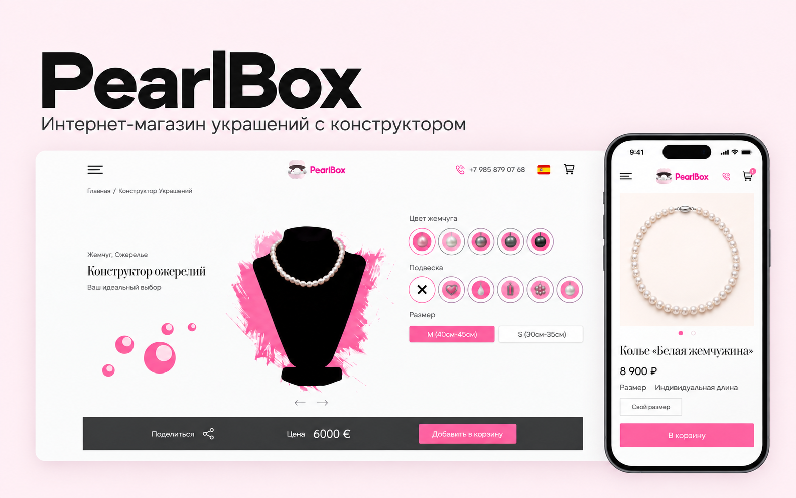 Интернет-магазин украшений PearlBox с 3D-конструктором