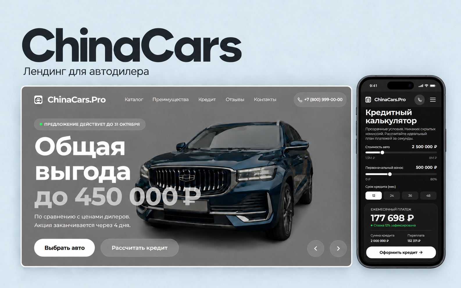 Промо-лендинг ChinaCars для дилера китайских автомобилей