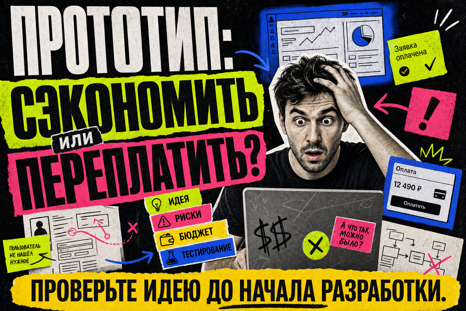 Обложка статьи о прототипе веб-сервиса и экономии на разработке